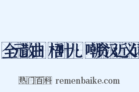 全元散曲·梧叶儿·嘲贪汉近义词是什么意思的图片